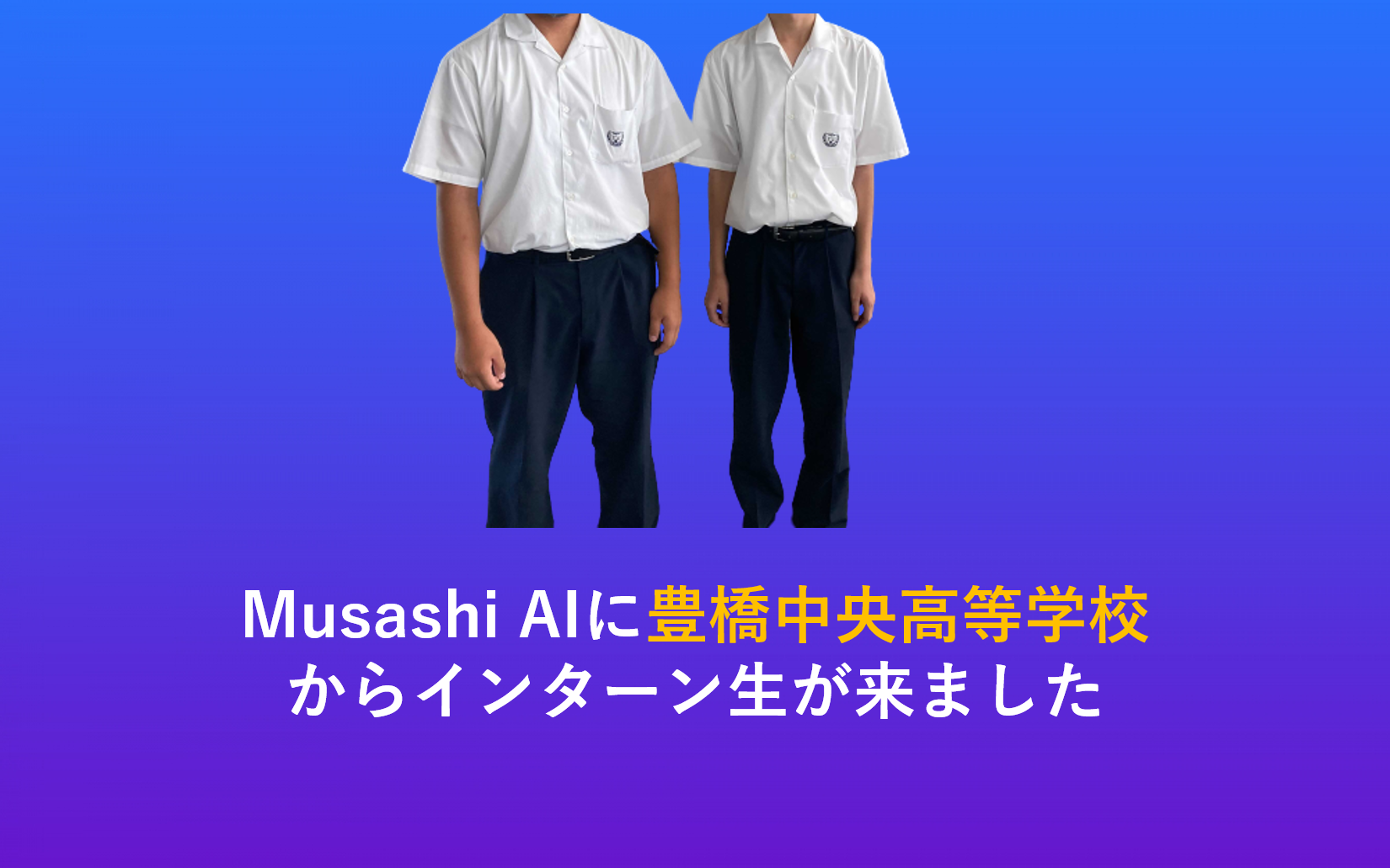 Musashi AIに豊橋中央高校からインターンが来ました