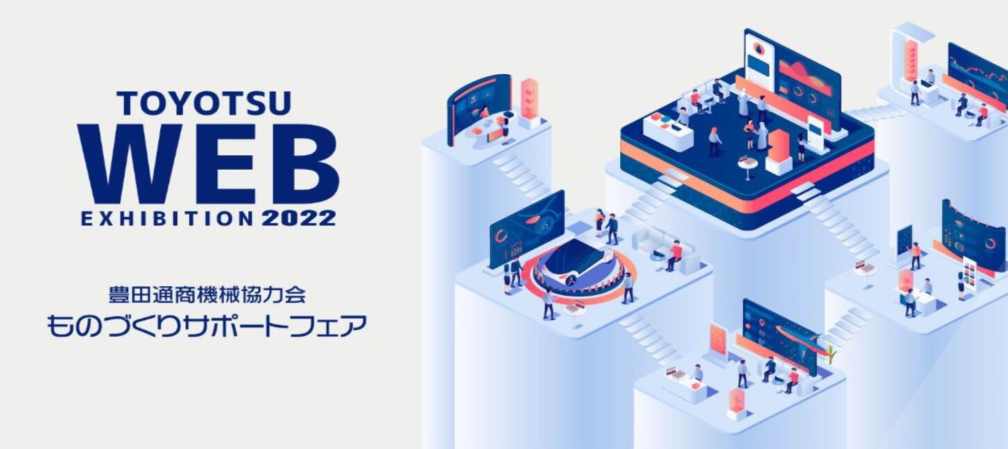 【2022/11/14～】　豊田通商機械協力会　WEB展示会、出展しました